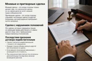 Простым языком о мнимых, притворных сделках, сделках с нарушением полномочий и последствиях признания договора недействительным